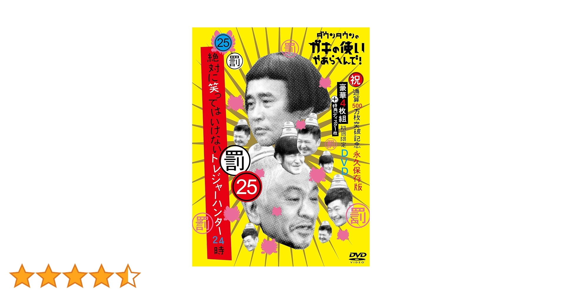 Amazon.co.jp: ダウンタウンのガキの使いやあらへんで!(祝)通算500万枚